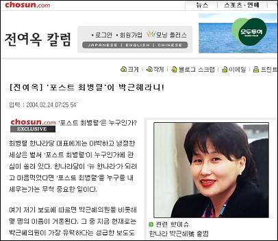 전여옥 칼럼니스트가 <조선일보>에 기고한 글. 이 칼럼에서 '박근혜 불가론'을 주장했던 그녀는 한 달이 채 못 되어 공천권을 약속받고 박근혜를 대표로 둔 한나라당의 대변인이 되었다. 